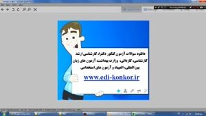 دانلود آزمون المپیاد کشوری www.edi-konkor.ir