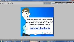 دانلود آزمون المپیاد جهانی www.edi-konkor.ir