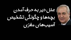 علل دیر به حرف آمدن بچه‌ها و چگونگی تشخیص آسیب‌های مغزی