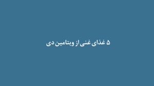 غذاهای حاوی ویتامین دی