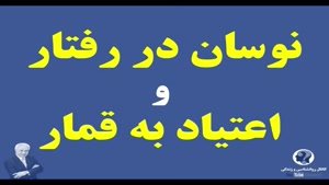 مشکل نوسان در رفتار و اعتیاد به قمار