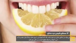 مسکن های کاملا طبیعی برای دندان درد