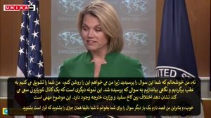 سخنگوی وزارت خارجه آمریکا: پیش شرط های برای مذاکره با ایران وجود دارد.