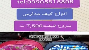 خرید عمده کوله پشتی مدارس09905815808