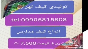 تولیدی کیف مدارس بچه گانه09905815808