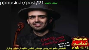 آلبوم والسي براي جانان اميرعظيمي آغوش طولانی-