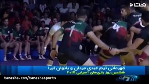 قهرمانی کبدی بازان ایرانی در بازی های آسیایی 2018