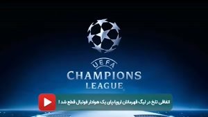 قطع شدن پای یک هوادار در لیگ قهرمانان اروپا