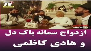 ویدیویی از زوج جدید بازیگر ، سمانه پاکدل و هادی کاظمی