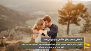 اتفاقاتی که بعد از عاشق شدن برای انسان می افتد