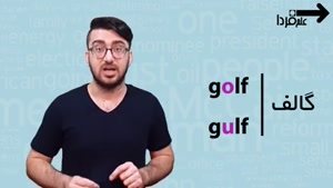 دو واژه golf و gulf چه تفاوتی با هم دارن ؟