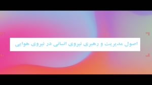 پایان نامه اصول مدیریت و رهبری نیروی انسانی در نیروی هوایی