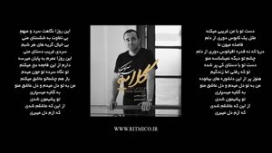 سینا سرلک - گلایه