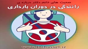 رانندگی در بارداری