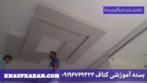 آموزش کناف ایرانی نه خارجی کا فیه به شماره (09196769423)تماس بگیرید