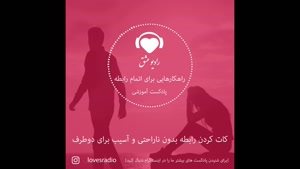 راهکارهایی برای اتمام رابطه عاشقانه بدون آسیب رساندن به دو طرف