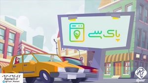 موشن گرافیک پاکسی | سفارش 09120294044