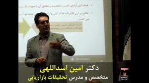 مفهوم جایگاه برند در تکنیک تداعی واژه - مدرس تحقیقات بازار دکتر امین اسداللهی