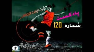 رادیو پراس فوتبال 120 : مظاهری با مجوز منصوریان در راه پرسپولیس