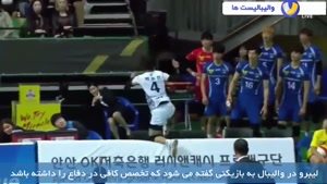 واکنش های شوکه کننده و دیدنی از لیبرو ها در والیبال جهان بخش اول