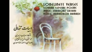 شعر مسافر از سهراب سپهری - با صدای احمدرضااحمدی