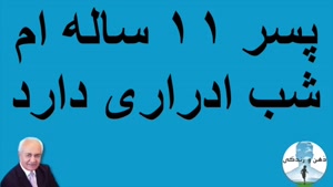 دکتر فرهنگ هلاکویی - گفتگوبا خانمی که پسر 11 ساله اش شب ادراری دارد