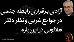 آزادی برقراری رابطه جنسی در جوامع غربی و نظر دکتر هلاکویی در این‌باره