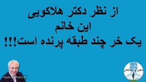 دکتر فرهنگ هلاکویی - درد و دل خانمی که در ایران با آقایی ازدواج کرده