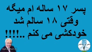 دکتر فرهنگ هلاکویی - پسر 17 ساله ام میگه وقتی 18 سالم شد خودکشی میکنم