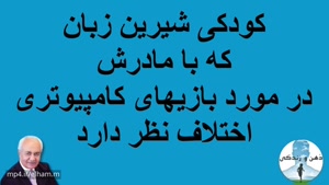 دکتر فرهنگ هلاکویی - کودکی که با مادرش در مورد بازیهای کامپیوتری اختلاف نظر دارد