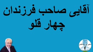 دکتر فرهنگ هلاکویی - گفتگو با آقایی صاحب فرزندان چهارقلو