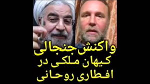 واکنش جنجالی کیهان ملکی در مراسم افطاری روحانی