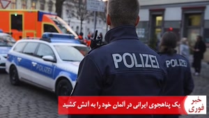 یک پناهجوی ایرانی در آلمان خود را به آتش کشید