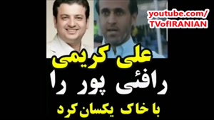 علی کریمی در پست اینستاگرامش رائفی پور رو حسابی ضایع کرد