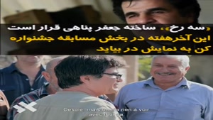 فیلم سینمایی سه رخ جعفر پناهی در جشنواره کن برنده جایزه نخل طلا شد