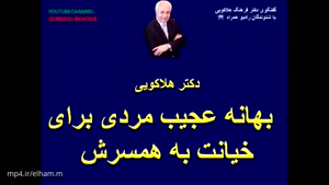 دکترفرهنگ هلاکویی - بهانه عجیب مردی برای مستی و خیانت به همسرش