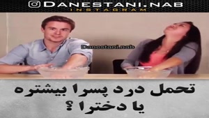 آستانه تحمل درد دخترا بیشتره یا پسرا😐