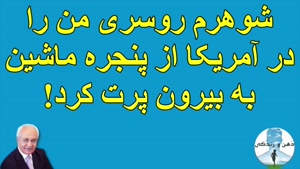 دکتر فرهنگ هلاکویی - شوهرم روسری من را در آمریکا از پنجره ماشین به بیرون پرت کرد