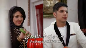 کلیپ جدید ، متفاوت و فان😂😜 3⃣سه برادر خداوردی3⃣ به نام👈(جغور بغور)👉