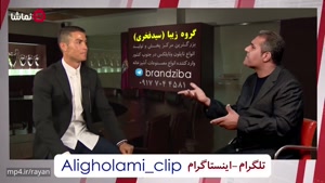 کلیپ خنده دار گفتگوی رونالدو و علی غلامی مربی سابق رئال