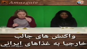 واکنش خارجی ها نسبت به غذاهای ایرانی