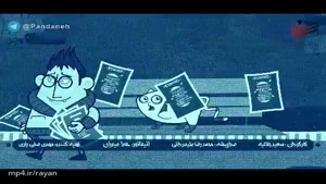 انیمیشن پندانه 🔹این قسمت :چسباندن تبلیغات