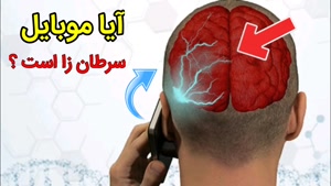 آیا موبایل سرطان زاست؟؟