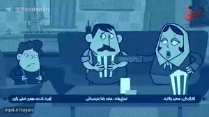 انیمیشن پندانه 🔹این قسمت : برنامه کودک