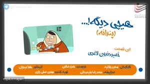 انیمیشن پندانه 🔹این قسمت :خمیردندان لاغری