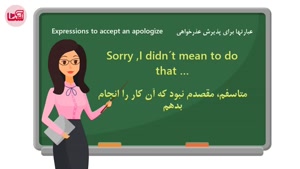 30 جمله کاربردی برای معذرت خواهی در انگلیسی