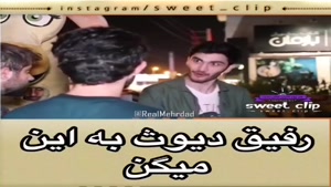 رفیق نامرد به این میگن 😂😂😂