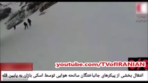 انتقال بخشی از پیکرهای جان باختگان سانحهٔ هوایی‌ تهران یاسوج توسط اسکی بازان به پایین قله!