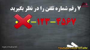 ترفند جالبی که با آن میتوان شماره تلفن دوستتون رو حدس بزنه