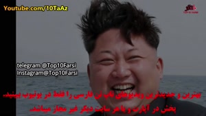 10 واقعیت شنیدنی در مورد کیم جونگ اون رهبر کره شمالی